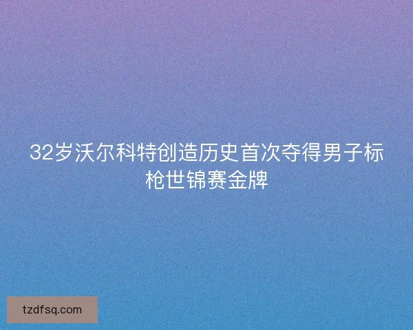 32岁沃尔科特创造历史首次夺得男子标枪世锦赛金牌 32岁沃尔科特创造历史首次夺得男子标枪世锦赛金牌
