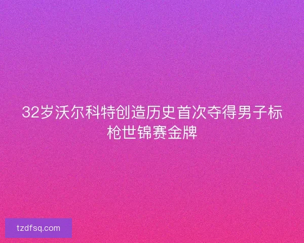 32岁沃尔科特创造历史首次夺得男子标枪世锦赛金牌