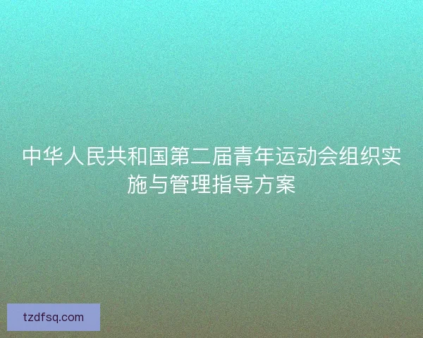 中华人民共和国第二届青年运动会组织实施与管理指导方案