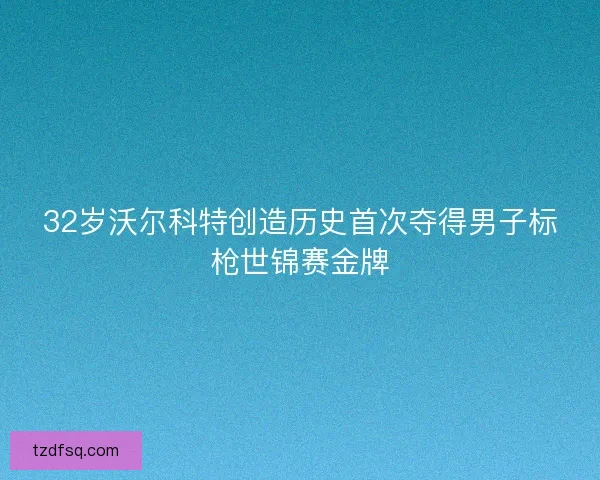 32岁沃尔科特创造历史首次夺得男子标枪世锦赛金牌 32岁沃尔科特创造历史首次夺得男子标枪世锦赛金牌