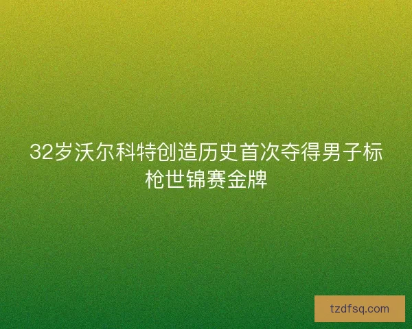 32岁沃尔科特创造历史首次夺得男子标枪世锦赛金牌